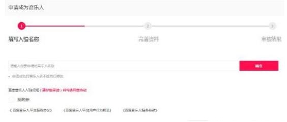 申请百度音乐人技巧分享及操作流程截图