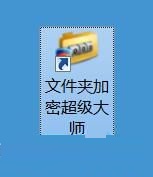 利用文件夹加密超级大师伪装电脑文件夹的方法。