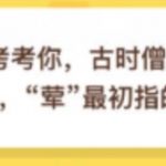 我来教你古时僧人不沾荤腥荤最初指的是。