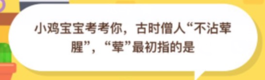 我来教你古时僧人不沾荤腥荤最初指的是。