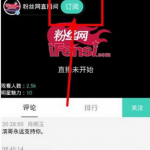 在粉丝网app中收藏直播的具体方法。