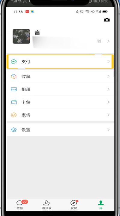 微信中设置支付的详细方法截图