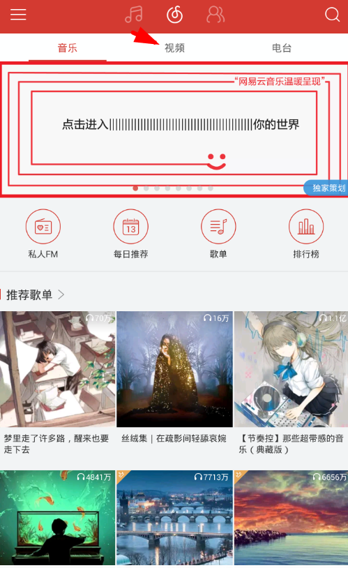 在网易云音乐app中看视频标签的方法我来教你。