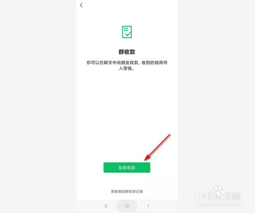 如何发起微信群收款