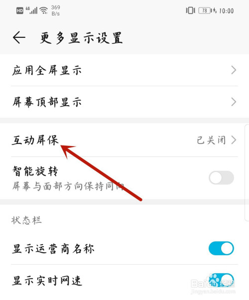 华为手机如何打开互动屏保