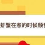 小编分享为什么虾蟹在煮的时候颜色会变红。