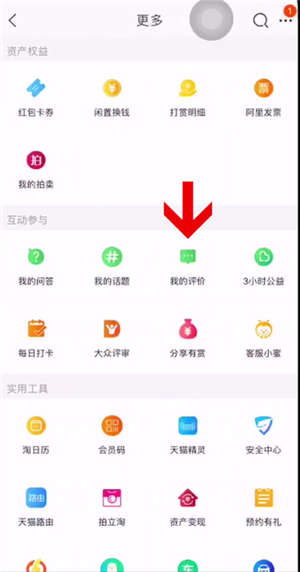 淘宝特价版怎么查看自己的评价?淘宝特价版查看自己评价的方法截图