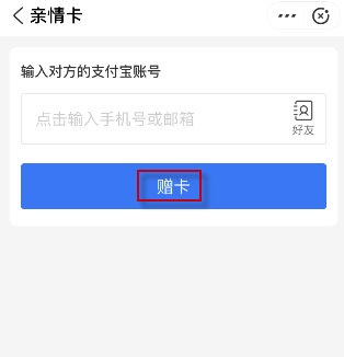 支付宝亲情卡怎么赠送?支付宝亲情卡赠送方法截图