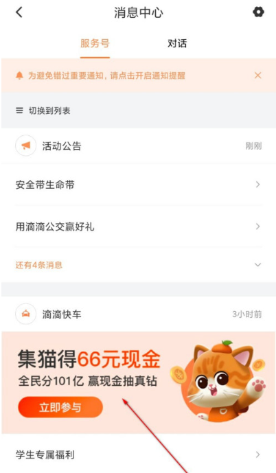 滴滴出行集猫分现金如何打开活动入口-集猫分现金打开活动入口方法截图