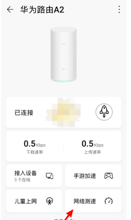 华为智能家居app怎么测网速?华为智能家居测网速的简单步骤截图