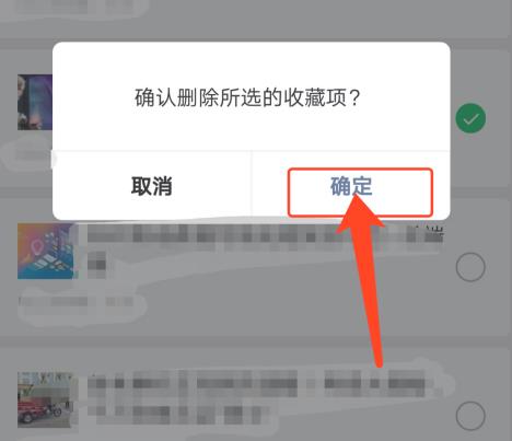 微信收藏的东西怎么批量删除?微信快速批量删除微信收藏东西方法截图