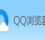 qq浏览器如何关闭云加速。