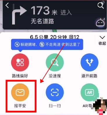 高德报平安怎么弄?高德地图报平安教程方法截图