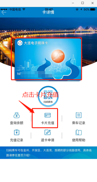 大连明珠卡怎么用手机充值 大连明珠卡用手机充值具体操作步骤截图