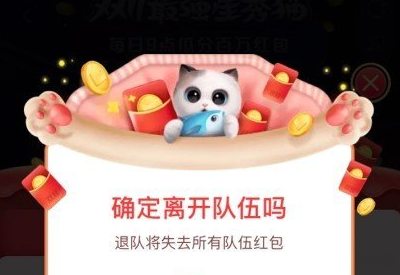 2020淘宝双十一养猫怎么退队?淘宝2020双十一星秀猫组队退队方法详解截图