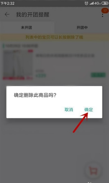 淘宝怎么取消提醒开卖 淘宝取消提醒开卖具体操作步骤截图