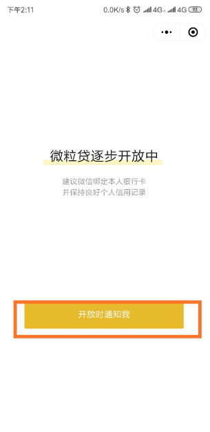 微信里的微粒贷在哪里找 微信里查看微粒贷具体操作步骤截图