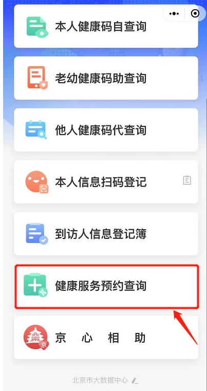 北京健康宝如何查看核酸结果 健康宝回京核酸报告查询方法截图