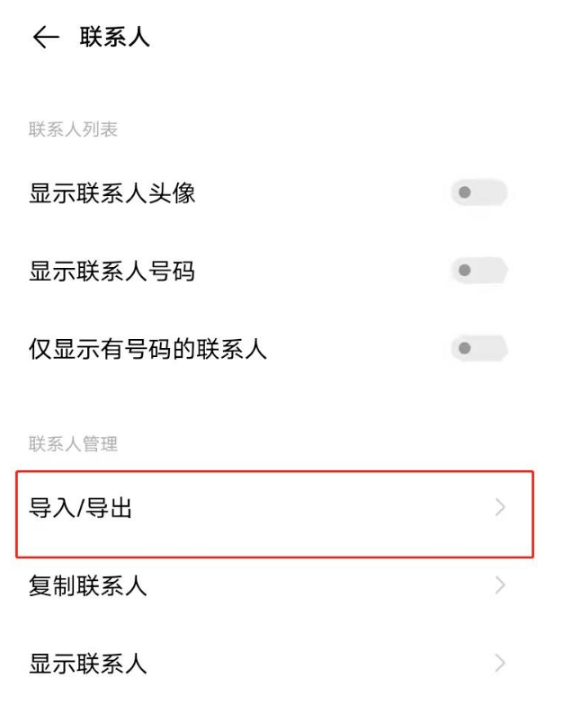 vivos7e通讯录联系人如何导入 vivos7e导入联系人步骤一览截图