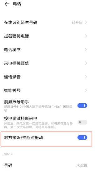 vivos7e去哪关闭通话接通震动 vivos7e禁用通话接通震动方法截图