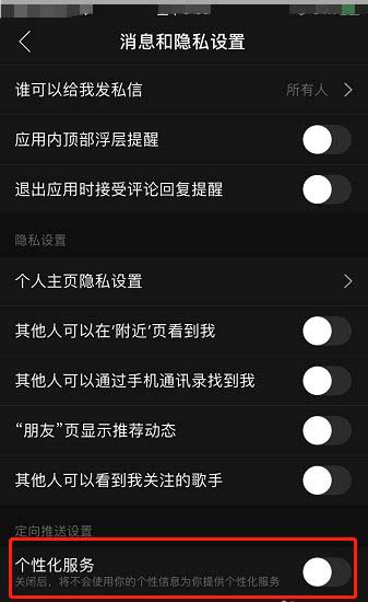 网易云音乐个性化服务怎么取消 网易云音乐关闭个性化服务方法截图