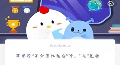 不分青红皂白的皂是什么意思？蚂蚁庄园2月24日答案