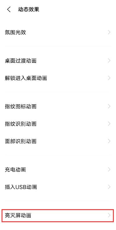vivox60亮屏动画怎么设置 vivox60开启亮灭屏动画教程截图