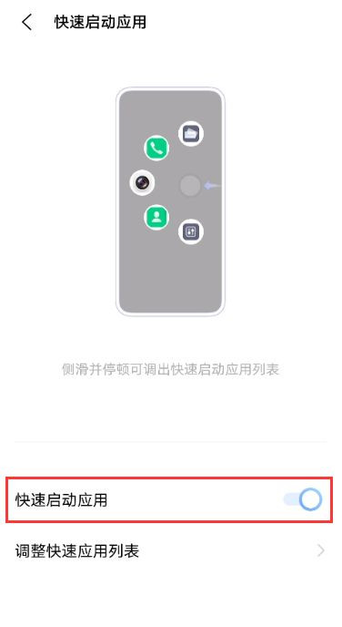 vivox60怎么设置快速启动应用 vivox60开启快速启动应用教程截图