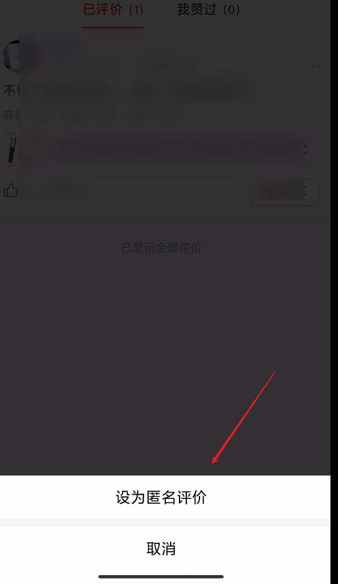 拼多多匿名评价怎样设置 拼多多评价匿名方法截图
