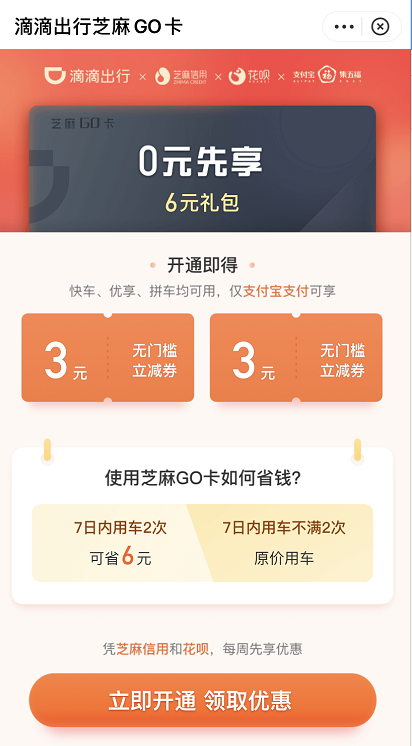 支付宝滴滴打车6元礼包怎么领取 支付宝滴滴打车6元优惠券领取方法截图