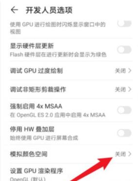 荣耀v30黑白屏怎么调回来 荣耀v30关闭模拟颜色空间教程截图