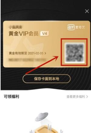 爱奇艺会员授权二维码在哪里 爱奇艺查看会员授权二维码教程截图