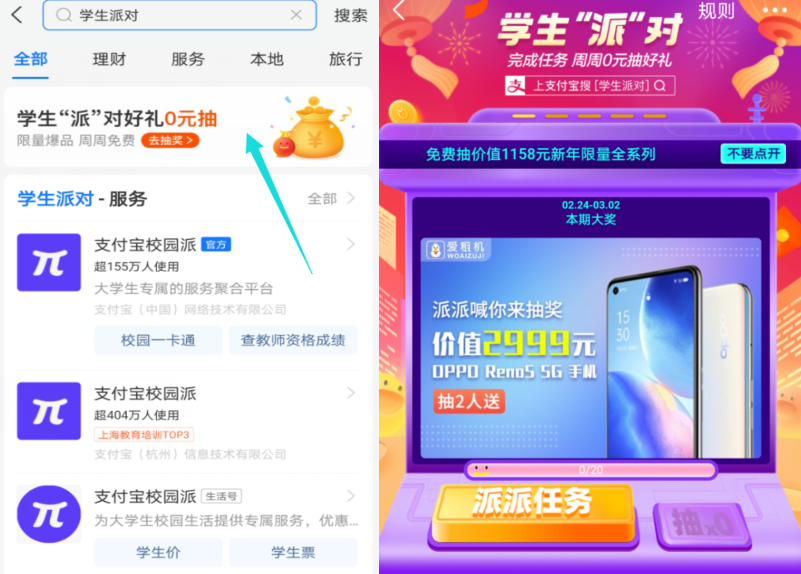 支付宝学生派对怎么玩 支付宝学生派对好礼0元抽活动介绍截图