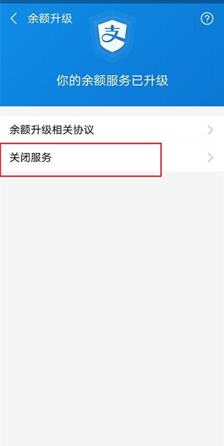 支付宝支付服务升级如何关闭？支付宝支付服务升级关闭方法截图
