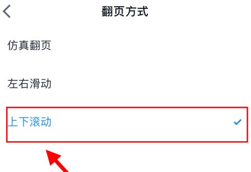 微信读书怎么设置上下滑动？微信读书上下滑动设置方法介绍截图