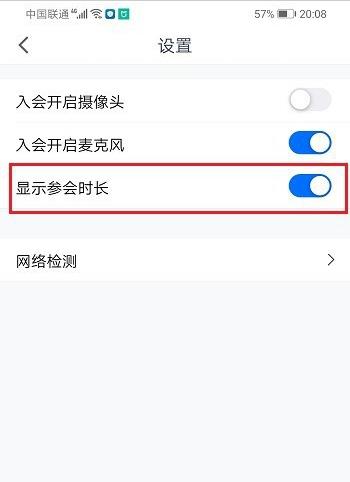 腾讯会议怎么显示参会时长？腾讯会议设置显示参会时长教程截图