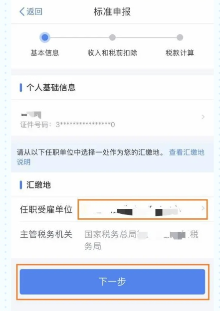 个人所得税怎么填写申报 2021年个税退税申报提交教程截图