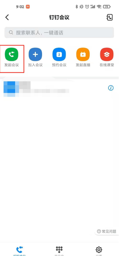 钉钉怎样开启会议 钉钉会议发起教程介绍截图