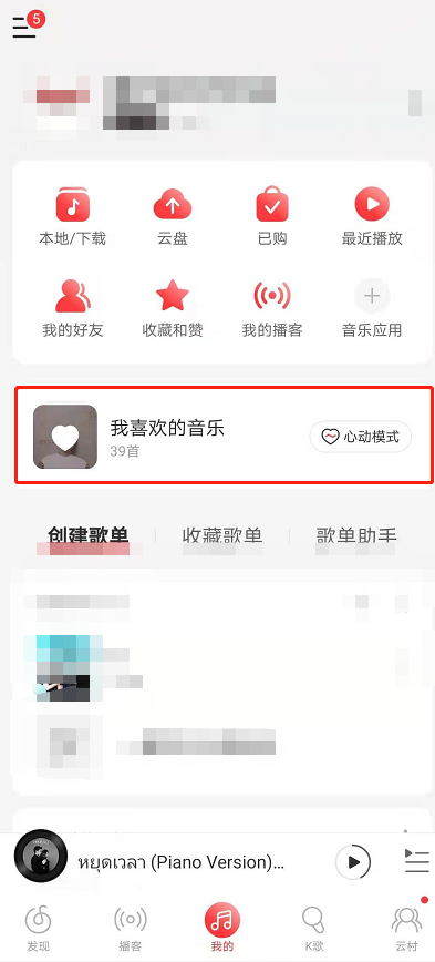 网易云音乐心动模式怎么关闭 网易云音乐心动模式关闭步骤截图