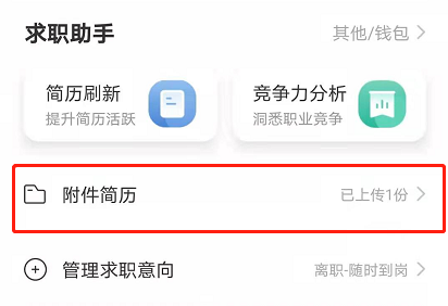 boss直聘附件简历手机怎么上传 boss直聘附件简历上传方法截图