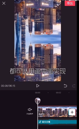 剪映画中画在哪里找 剪映画中画使用教程截图