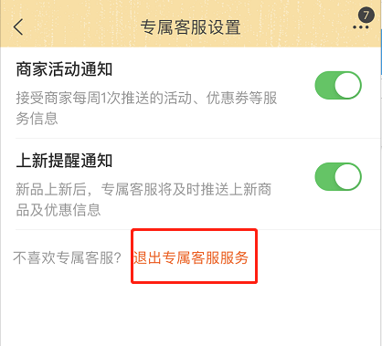 淘宝专属客服怎么取消服务 淘宝关闭专属客服通知方法截图