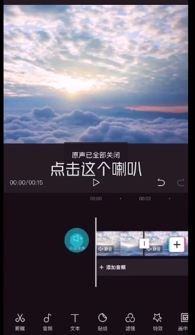 剪映视频静音怎么设置 剪映视频静音操作流程截图