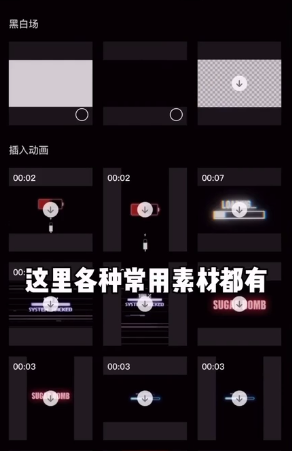 剪映抖音常用素材在哪里 剪映抖音常用素材介绍截图