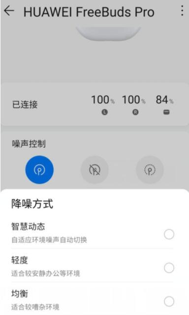 华为降噪三种模式怎么切换 华为降噪三种模式切换方法截图