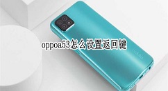 oppoa53返回键在哪设 oppoa53开启返回键教程。