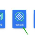 手机视频怎么压缩变小 手机视频压缩方法。