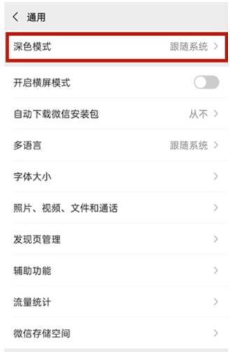 vivos9微信深色模式怎么设置 vivos9微信深色模式设置方法截图