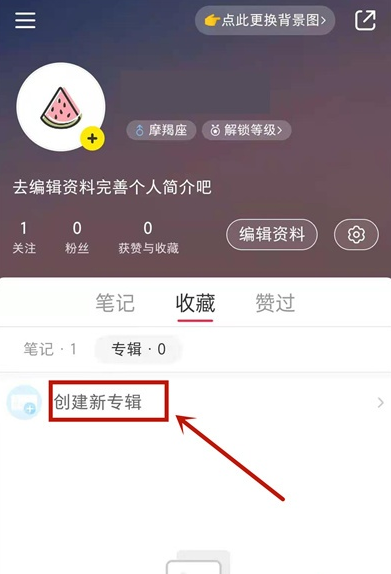 小红书收藏怎么隐藏 小红书隐藏收藏方法截图