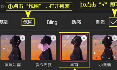 剪映怎么制作星雨特效视频 剪映星雨特效设置步骤截图